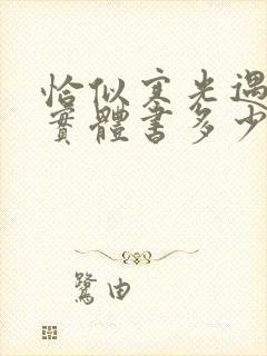 恰似寒光遇骄阳实体书多少钱