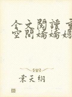 全文阅读 重生空间娇娇媳