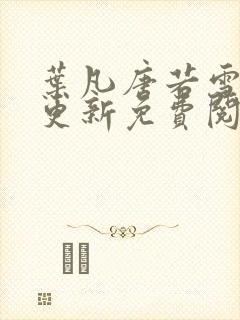 叶凡唐若雪最新更新免费阅读