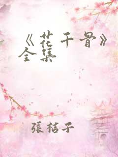 《花千骨》漫画全集