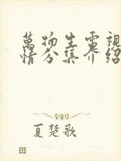 万物生电视剧剧情分集介绍