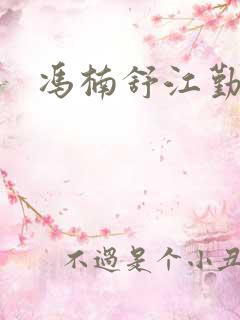 冯楠舒江勤结局