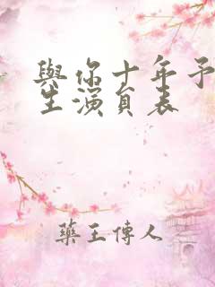 与你十年予我半生演员表