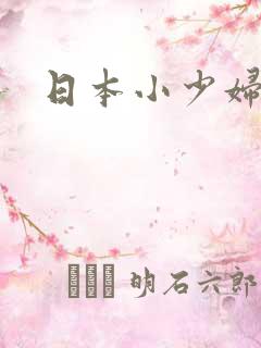 日本小少妇一区
