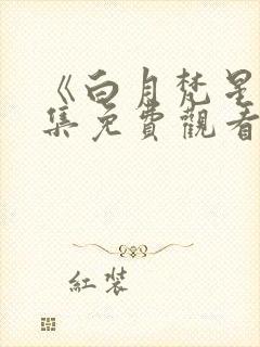 《白月梵星》全集免费观看