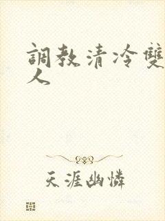 调教清冷双性美人