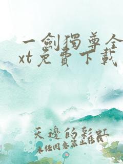 一剑独尊全本txt免费下载