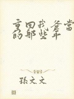 重回我爸当校草的那些年