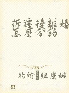 拆迁后离婚房子怎么分的