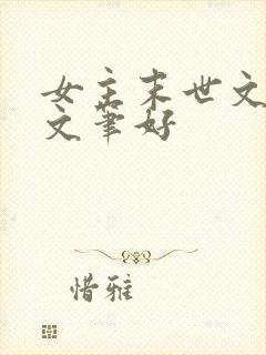 女主末世文推荐文笔好