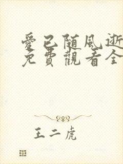 爱已随风逝短剧免费观看全集