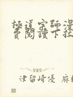 极道宗师漫画免费阅读下拉式六漫画