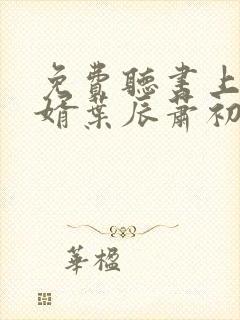 免费听书上门龙婿叶辰萧初然