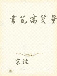 书荒高质量小说