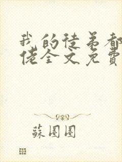 我的徒弟都是大佬全文免费阅读