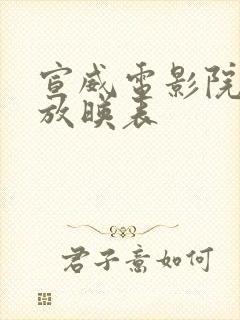 宣威电影院今日放映表