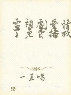 电视剧爱情回来了免费播放