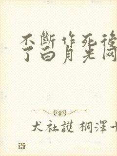 不断作死后我成了白月光网盘资源