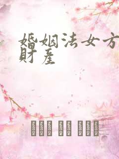 婚姻法女方婚前财产