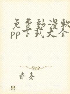 免费动漫软件app下载大全