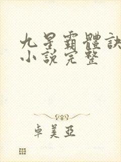 九星霸体诀有声小说完整