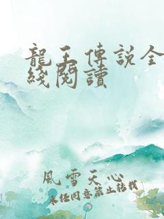 龙王传说全文在线阅读