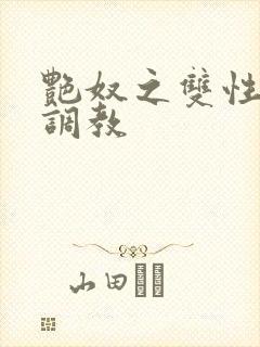 艳奴之双性主奴调教