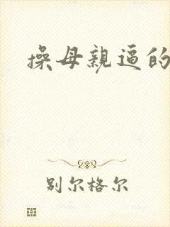 操母亲逼的小说
