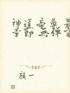 神道帝尊 最新章节 无弹窗