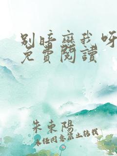 别暗恋我呀小说免费阅读