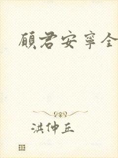 愿君安宁全