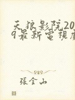 天狼影院2019最新电视剧在线观看