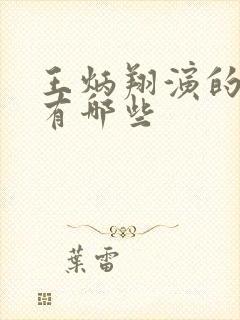 王炳翔演的短剧有哪些