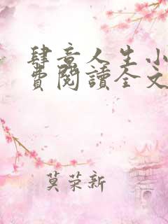 肆意人生小说免费阅读全文无弹窗