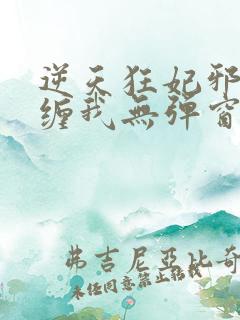 逆天狂妃邪王别缠我无弹窗