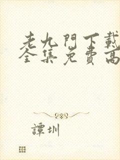 老九门下载观看全集免费高清