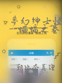 梦幻绅士怪奇篇--蝙蝠之卷：结局+番外