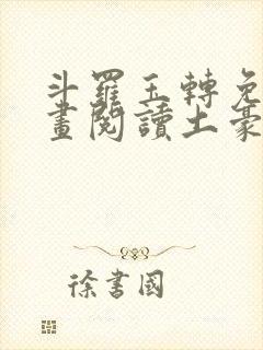 斗罗玉转免费漫画阅读土豪漫画网