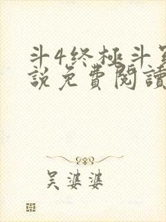 斗4终极斗罗小说免费阅读