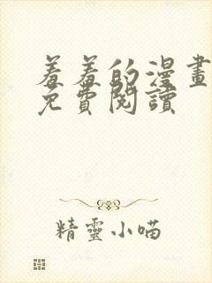 羞羞的漫画在线免费阅读