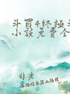 斗罗4终极斗罗小说免费全集笔趣阁