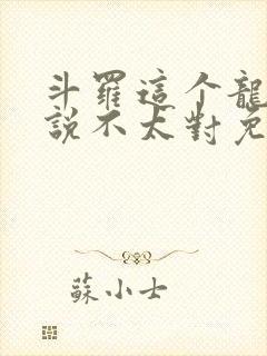 斗罗这个龙王传说不太对免费阅读