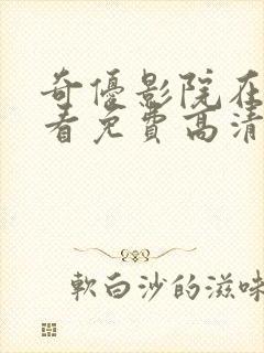 奇优影院在线观看免费高清