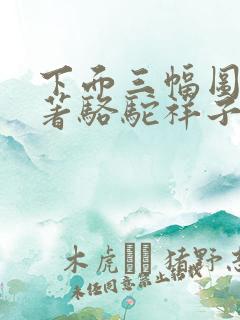 下面三幅图是名著骆驼祥子中的插图