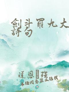 剑斗罗九大魂技诗句