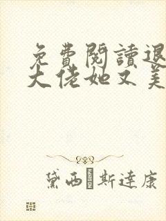 免费阅读退婚后大佬她又美又飒小说