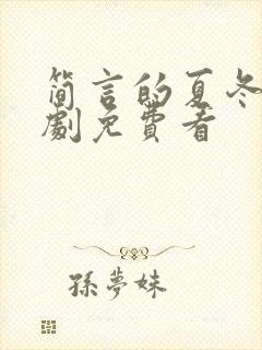 简言的夏冬电视剧免费看