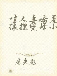 俏人妻娇羞轻点揉捏双峰小坏蛋