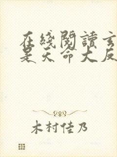 在线阅读玄幻我是天命大反派