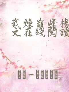 武炼巅峰杨开全文在线阅读